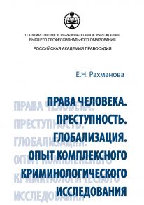 Права человека. Преступность. Глобализация. Опыт комплексного криминологического исследования