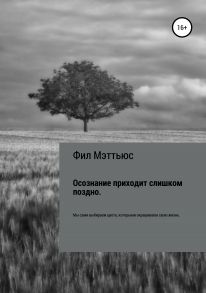 Осознание приходит слишком поздно