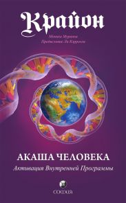 Крайон. Акаша Человека. Активация Внутренней Программы