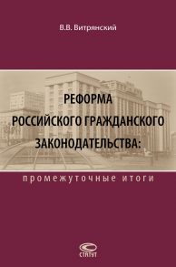 Реформа российского гражданского законодательства: промежуточные итоги