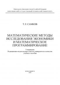 Математические методы исследования экономики и математическое программирование