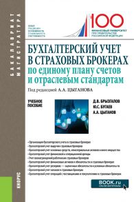 Бухгалтерский учет в страховых брокерах по единому плану счетов и отраслевым стандартам