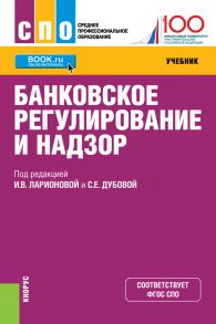 Банковское регулирование и надзор