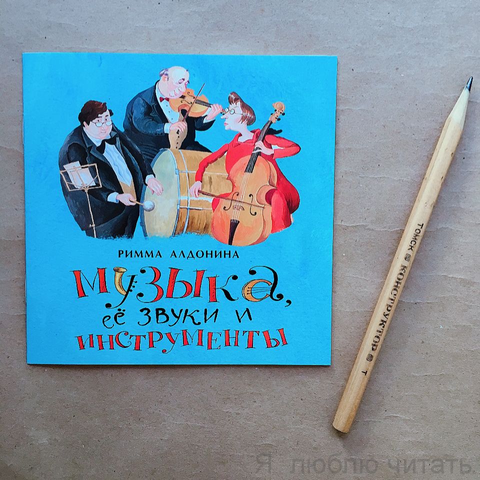 Книга «Музыка, ее звуки и инструменты»