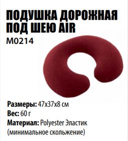 Подушка дорожная под шею BTrace Air М0214