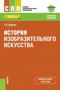 История изобразительного искусства + eПриложение: дополнительные материалы