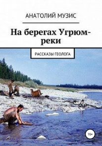 На берегах Угрюм-реки