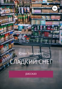 Сладкий снег