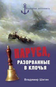 Паруса, разорванные в клочья. Неизвестные катастрофы русского парусного флота в XVIII–XIX вв.