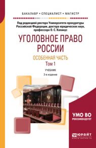 Уголовное право России. Особенная часть в 2 т. Том 1 2-е изд., пер. и доп. Учебник для бакалавриата, специалитета и магистратуры