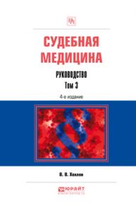 Судебная медицина. Руководство в 3 т. Том 3 4-е изд., пер. и доп. Практическое пособие