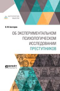 Об экспериментальном психологическом исследовании преступников