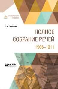 Полное собрание речей. 1906-1911