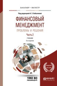 Финансовый менеджмент: проблемы и решения в 2 ч. Часть 2 3-е изд., пер. и доп. Учебник для бакалавриата и магистратуры