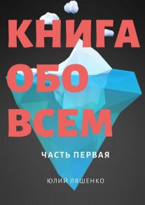 Книга обо всем. Часть первая