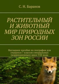 Растительный и животный мир природных зон России. Наглядное пособие по географии для учащихся 7 классов специальных (коррекционных) школ VIII вида