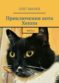 Приключения кота Хеппи. Часть 2