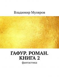 Гафур. Роман. Книга 2. Фантастика