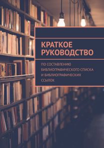 Краткое руководство по составлению библиографического списка и библиографических ссылок