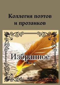 Коллегия поэтов и прозаиков. Избранное. Том 10