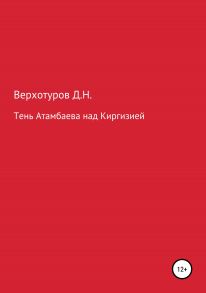 Тень Атамбаева над Киргизией