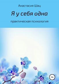 Я у себя одна