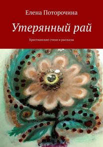 Утерянный рай. Христианские стихи и рассказы