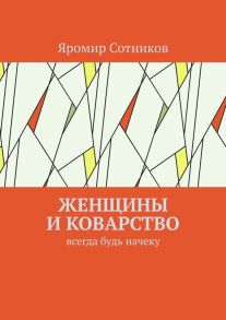 Женщины и коварство. Всегда будь начеку