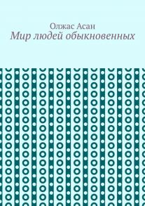 Мир людей обыкновенных