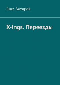 X-ings. Переезды