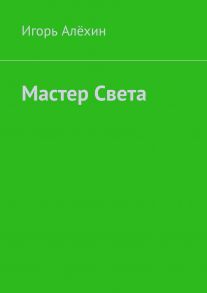 Мастер Света