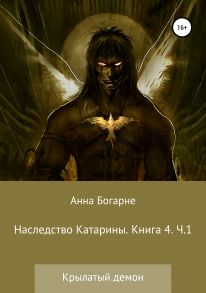 Наследство Катарины 4. Крылатый демон. Часть 1