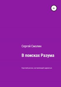 В поисках разума