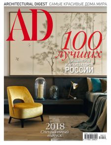 Architectural Digest/Ad Специальный выпуск 2018