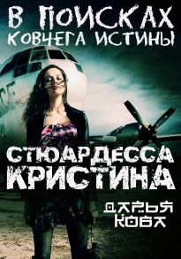 Стюардесса Кристина. В поисках Ковчега истины