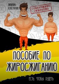 Пособие по жиросжиганию. Есть, чтобы худеть