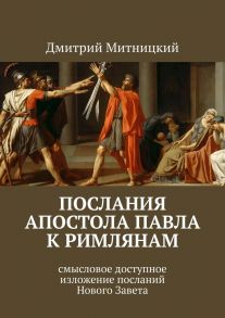 Послания апостола Павла к римлянам. Смысловое доступное изложение посланий Нового Завета