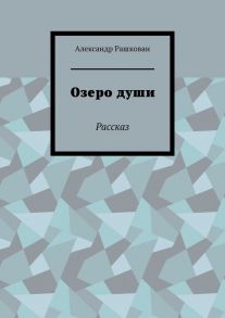 Озеро души. Рассказ