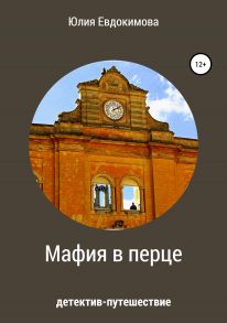 Мафия в перце