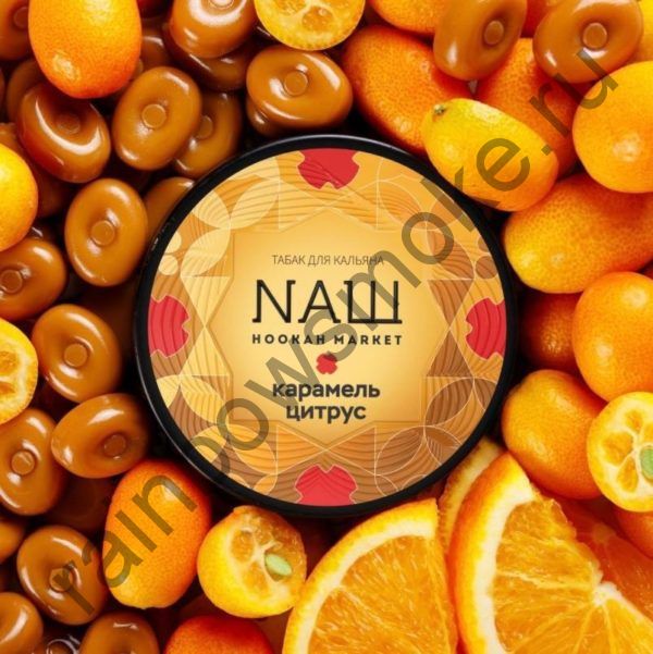 NАШ 200 гр - Карамель Цитрус (Citrus Caramel)