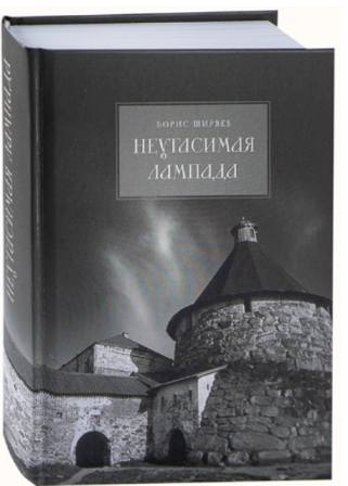 Неугасимая лампада .  Борис Ширяев. Православное чтение для души