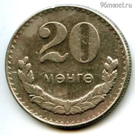 Монголия 20 мунгу 1970