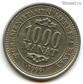 Туркменистан 1000 манатов 1999
