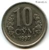 Узбекистан 10 сумов 1997
