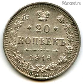 20 копеек 1916 ВС