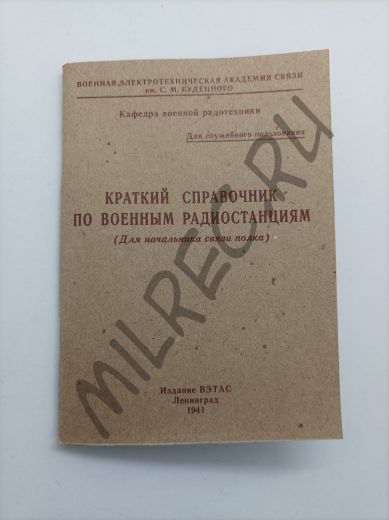 Краткий справочник по военным радиостанциям (для начальника связи полка) 1941 (репринтное издание)