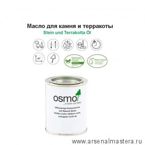 Масло для камня и терракоты Osmo 620 Бесцветное шелковисто-матовое 0,125 л Stein- und Terrakotta-Ol для наружных работ 11500119
