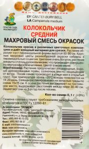 Семена Колокольчик средний Махровый смесь окрасок 0,1гр.