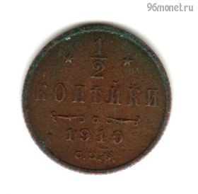 1/2 копейки 1910 СПБ