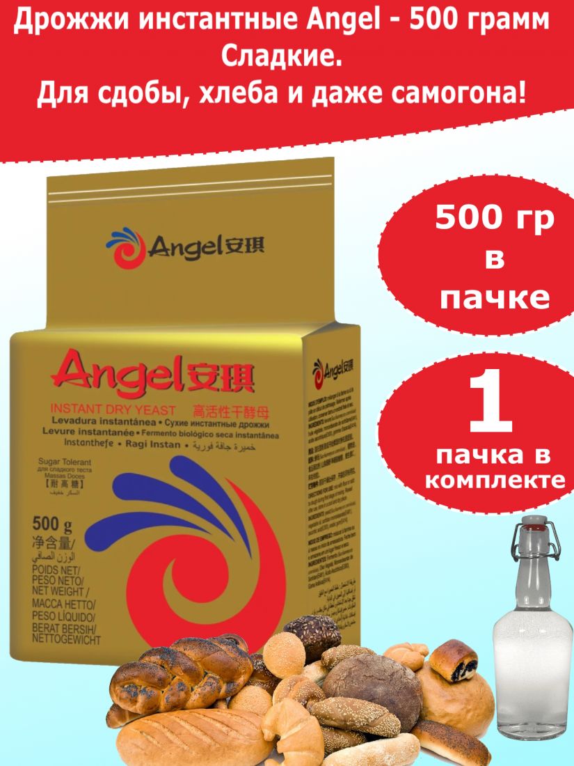 Дрожжи Angel "Сладкие" для выпечки и браги, 500 гр